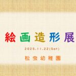 絵画造形展