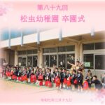 第九十回 卒園式